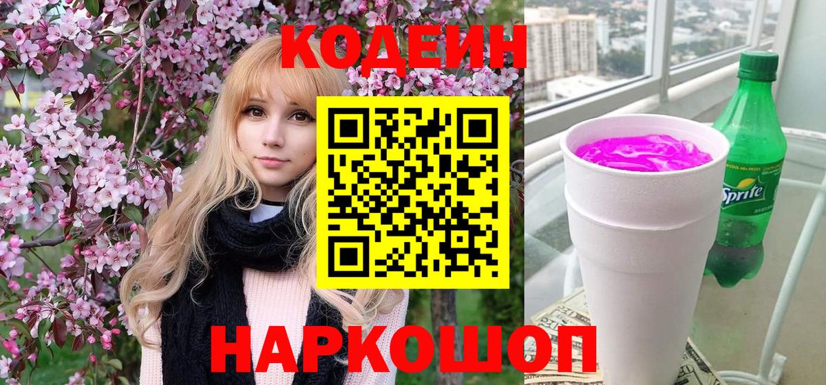 Черняховск  Codein Purple Drank  Вход с VPN 